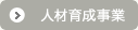 人材育成事業