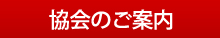 協会のご案内