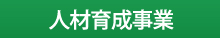 人材育成事業