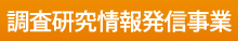 調査研究情報発信事業