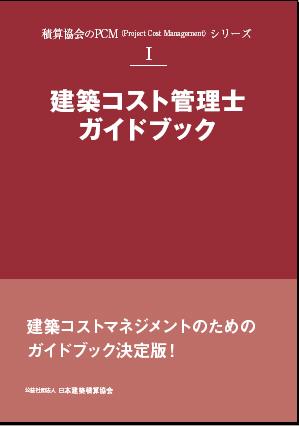 建築コスト管理士ガイドブック