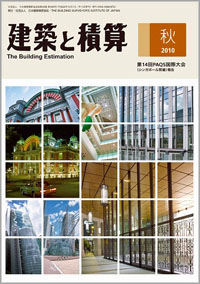 「建築と積算　2010年秋」