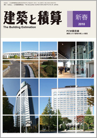 「建築と積算　2010年新春」