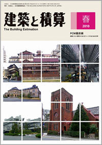 「建築と積算　2010年春」