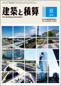 「建築と積算　2010年夏」