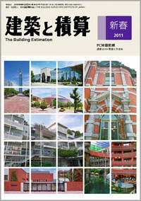 「建築と積算　2011年新春」
