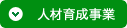 人材育成事業