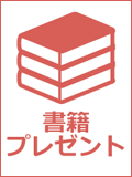 書籍プレゼント