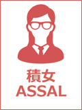 積女ASSAL