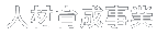 人材育成事業