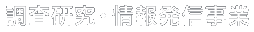 調査研究・情報発信事業