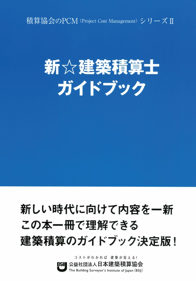 新☆建築積算士ガイドブック