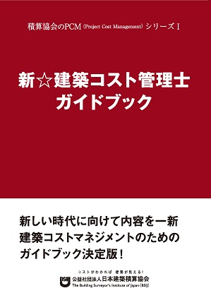 新☆建築コスト管理士ガイドブック