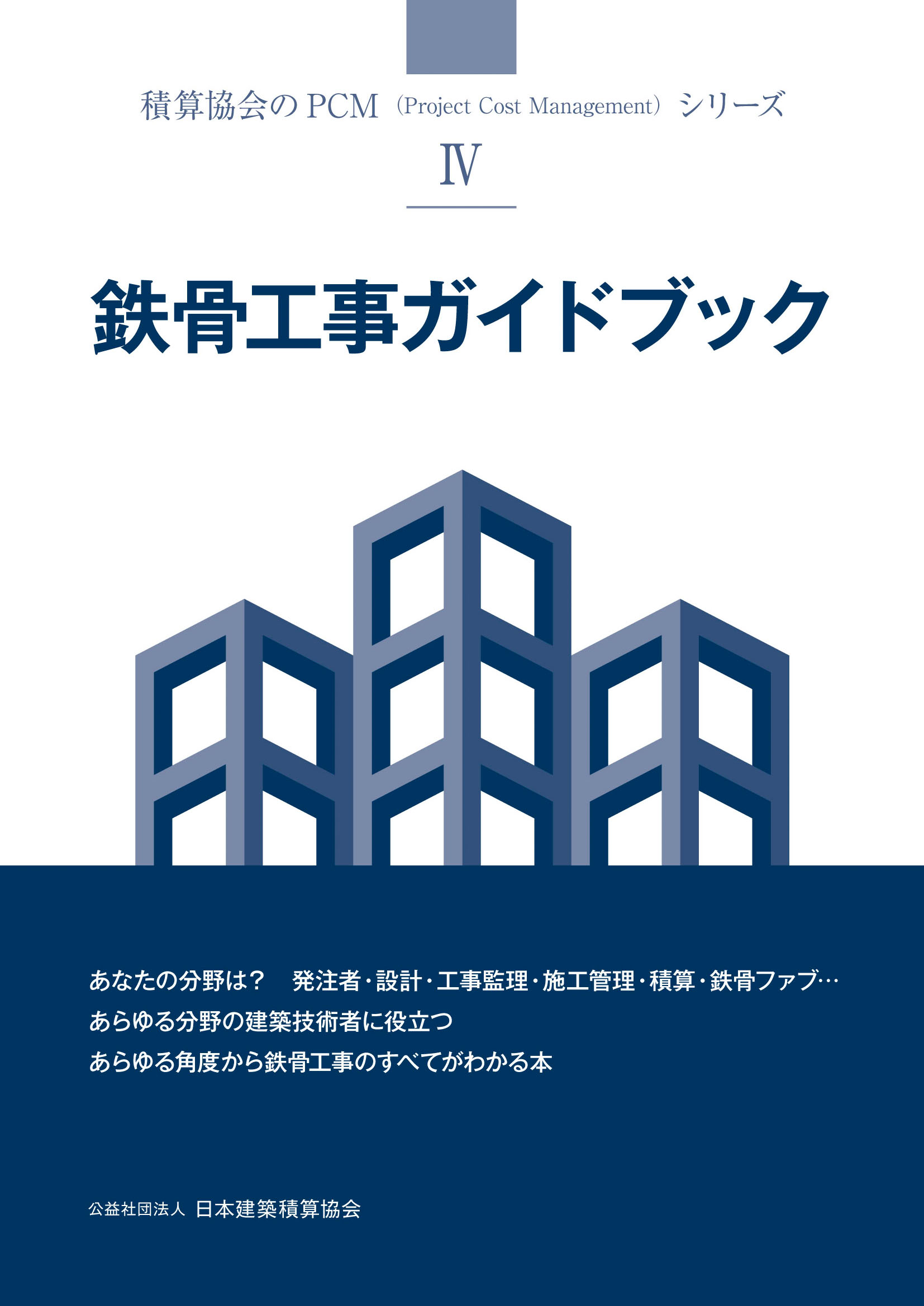 公益社団法人 日本建築積算協会 ｜ 調査研究情報発信事業 書籍の発行